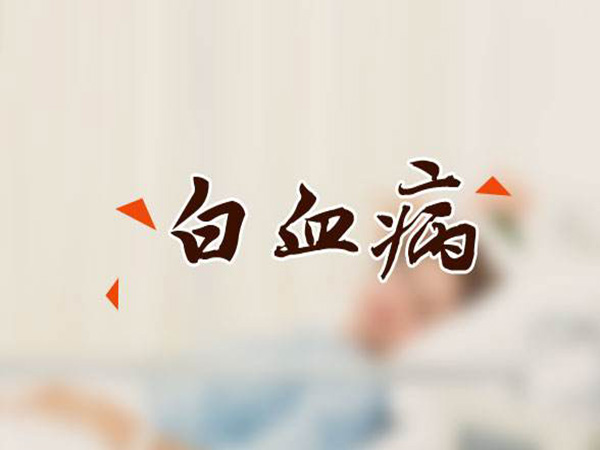 甲醛與白血病究竟有沒有關系？