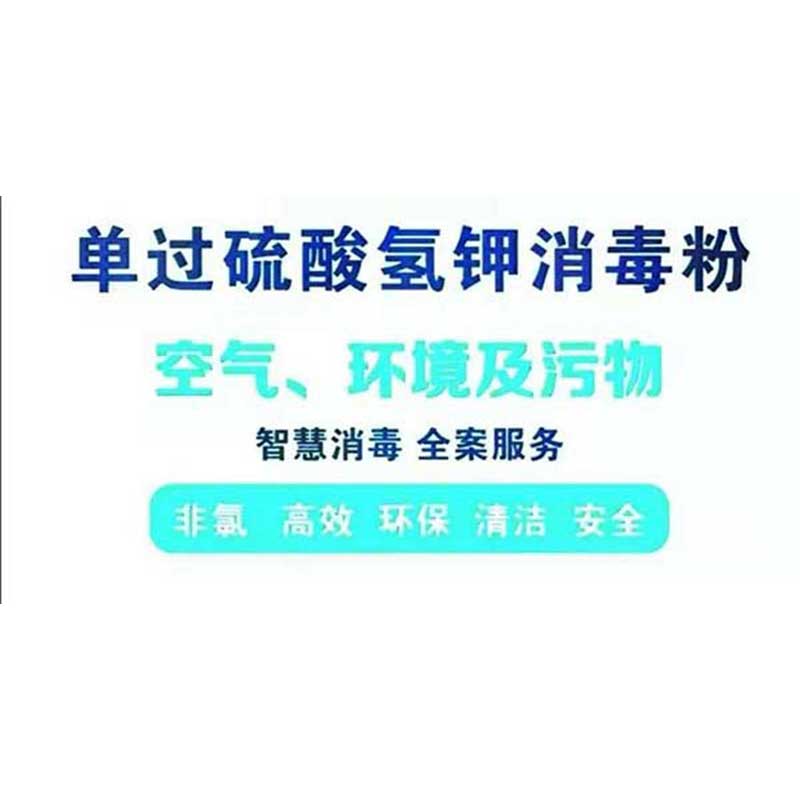 單過硫酸氫鉀消毒清潔劑